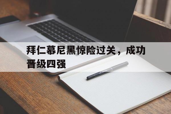 拜仁慕尼黑惊险过关，成功晋级四强
