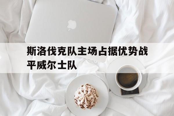 包含斯洛伐克队主场占据优势战平威尔士队的词条