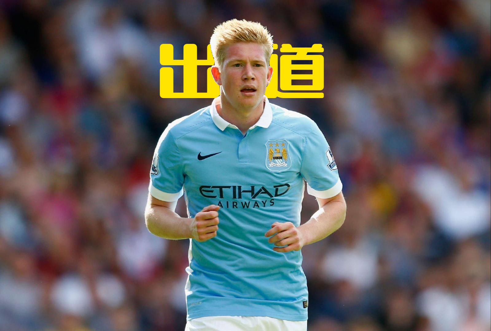 德布劳内连续五场比赛得分超过逆转，MAD挑战极限！